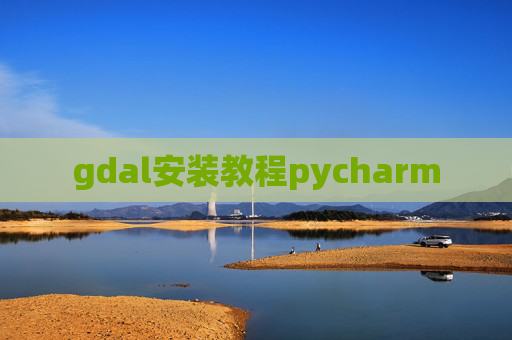 gdal安装教程pycharm