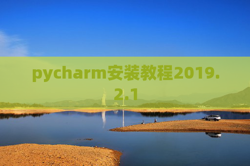pycharm安装教程2019.2.1